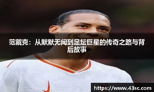 范戴克：从默默无闻到足坛巨星的传奇之路与背后故事