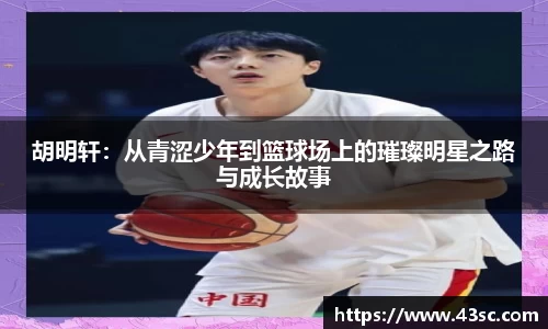 胡明轩：从青涩少年到篮球场上的璀璨明星之路与成长故事