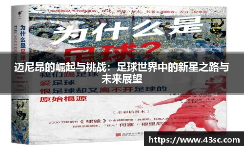 迈尼昂的崛起与挑战：足球世界中的新星之路与未来展望