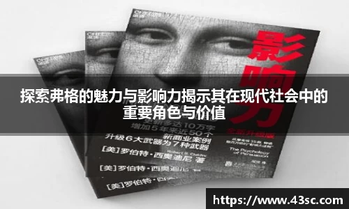 探索弗格的魅力与影响力揭示其在现代社会中的重要角色与价值