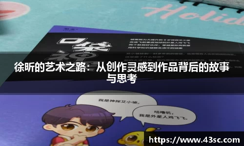 徐昕的艺术之路：从创作灵感到作品背后的故事与思考
