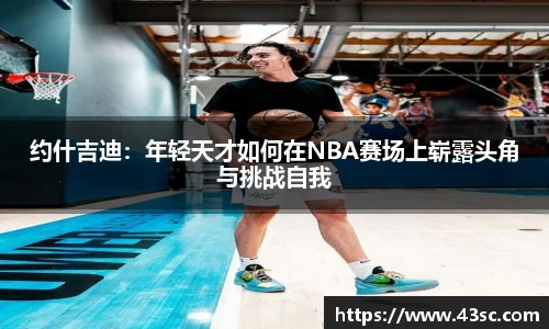 约什吉迪：年轻天才如何在NBA赛场上崭露头角与挑战自我