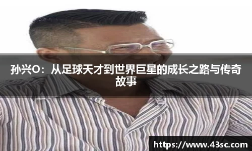 孙兴O：从足球天才到世界巨星的成长之路与传奇故事