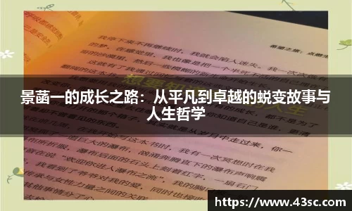 景菡一的成长之路：从平凡到卓越的蜕变故事与人生哲学