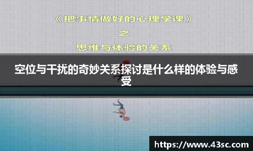 空位与干扰的奇妙关系探讨是什么样的体验与感受