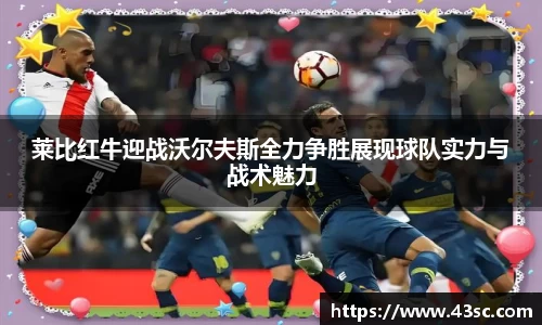 莱比红牛迎战沃尔夫斯全力争胜展现球队实力与战术魅力