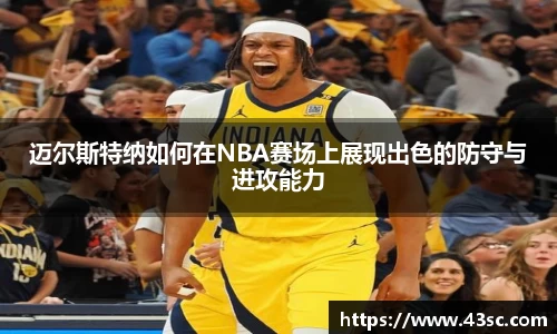 迈尔斯特纳如何在NBA赛场上展现出色的防守与进攻能力