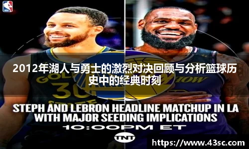 2012年湖人与勇士的激烈对决回顾与分析篮球历史中的经典时刻