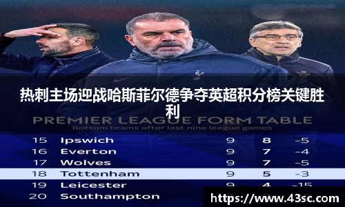 热刺主场迎战哈斯菲尔德争夺英超积分榜关键胜利
