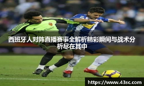 西班牙人对阵直播赛事全解析精彩瞬间与战术分析尽在其中