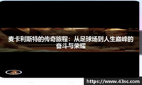麦卡利斯特的传奇旅程：从足球场到人生巅峰的奋斗与荣耀