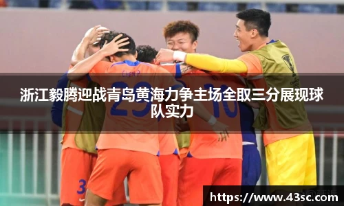 浙江毅腾迎战青岛黄海力争主场全取三分展现球队实力