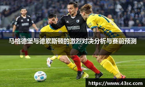 马格德堡与德累斯顿的激烈对决分析与赛前预测