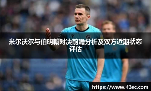 米尔沃尔与伯明翰对决前瞻分析及双方近期状态评估