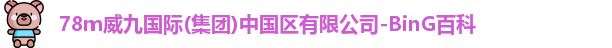 78m威九国际