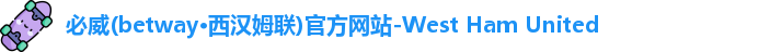 必威betway